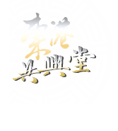 東港共興堂