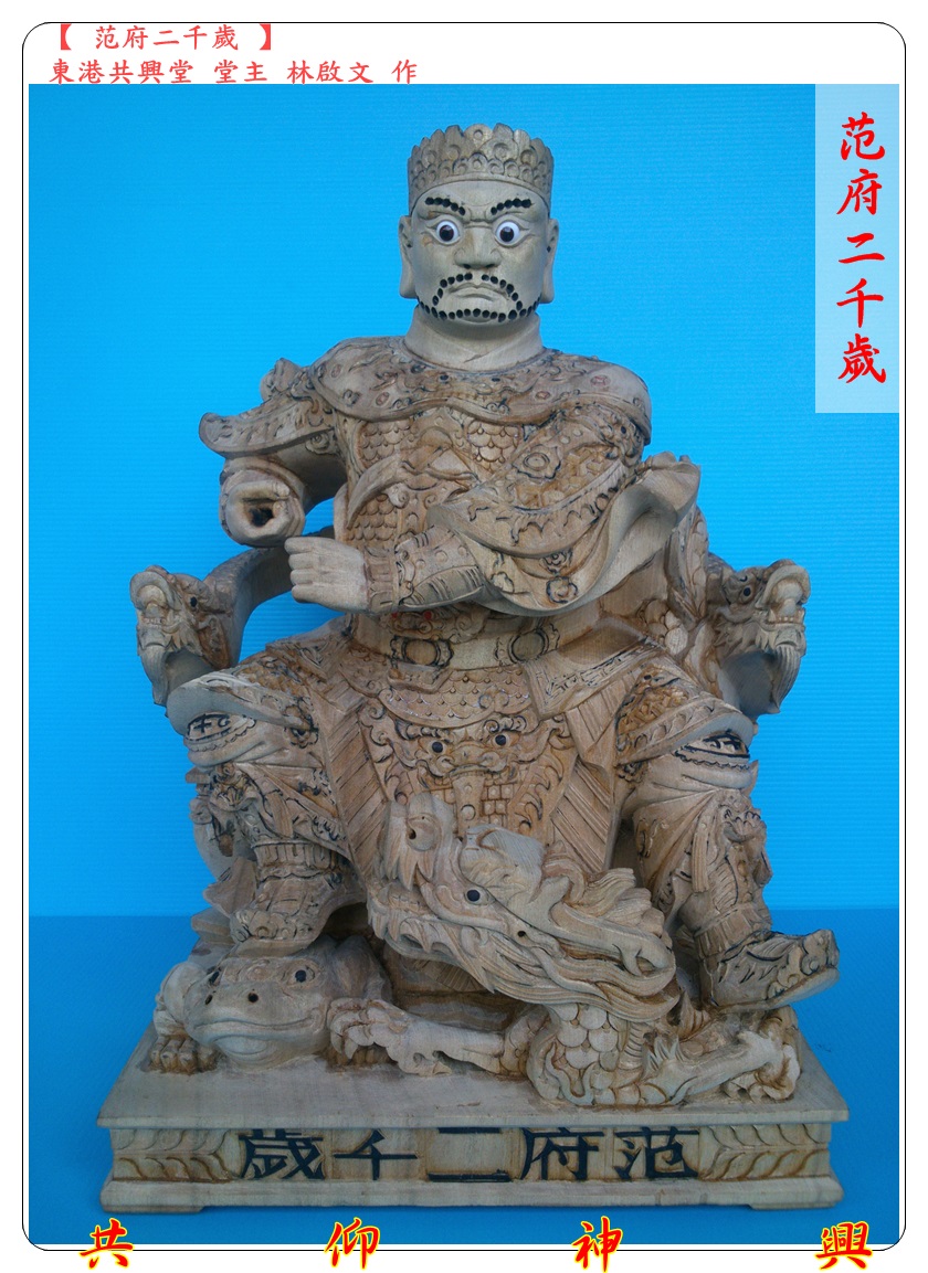 神像雕刻,范府二千歲