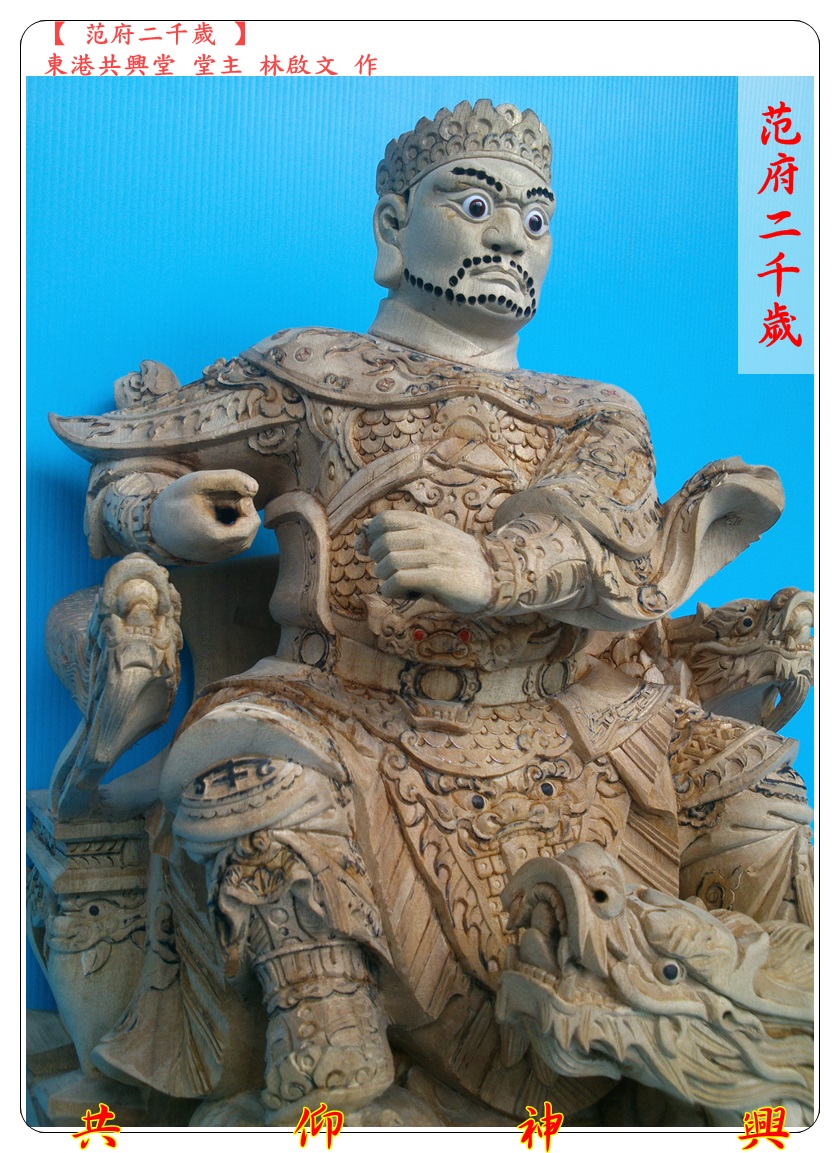 神像雕刻,范府二千歲