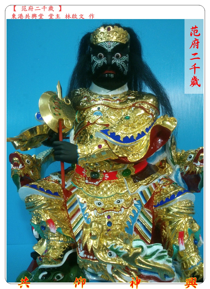 神像雕刻,范府二千歲