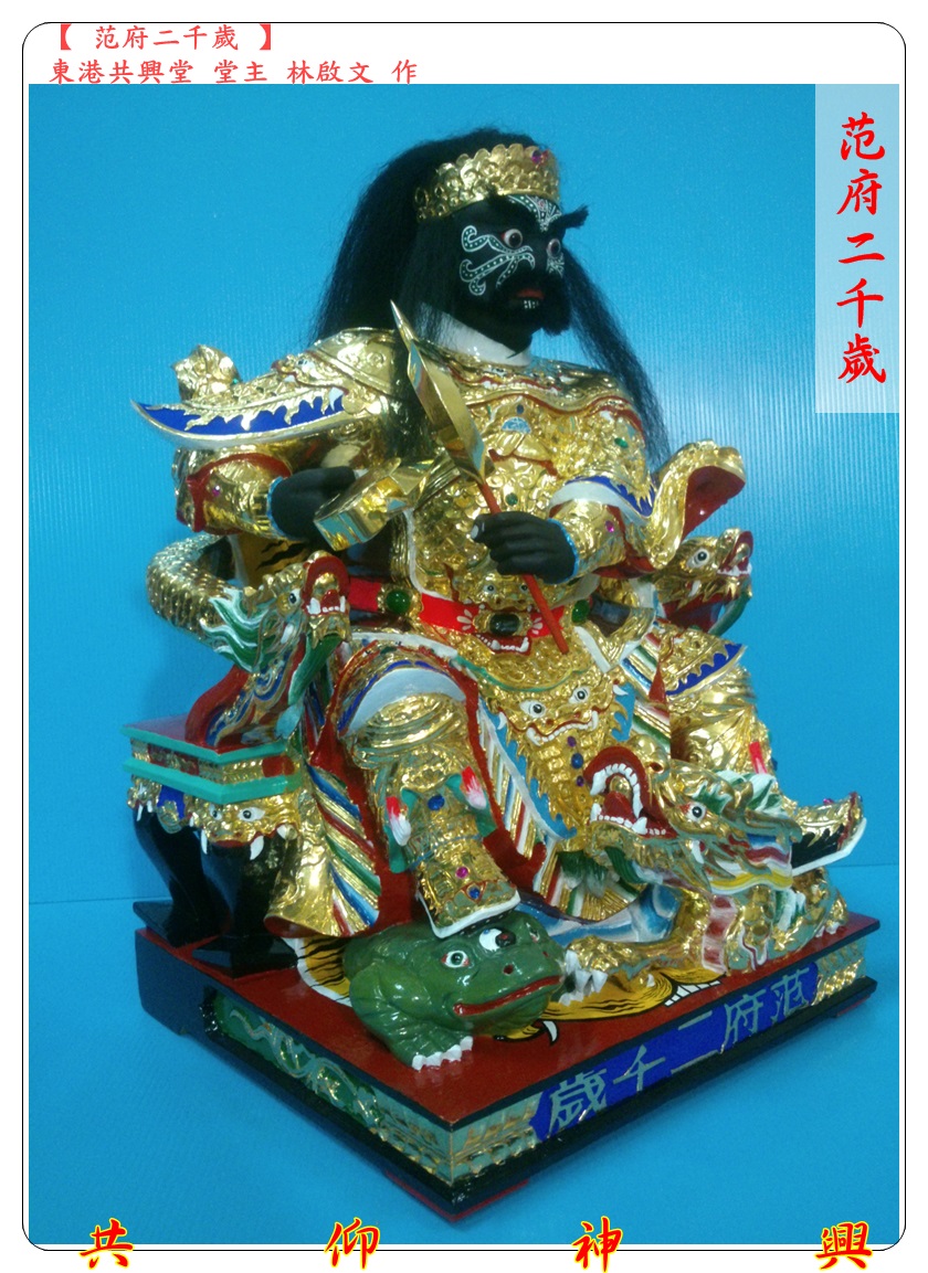 神像雕刻,范府二千歲