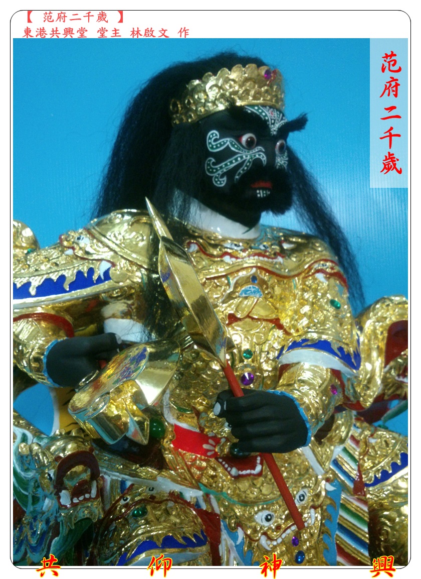 神像雕刻,范府二千歲