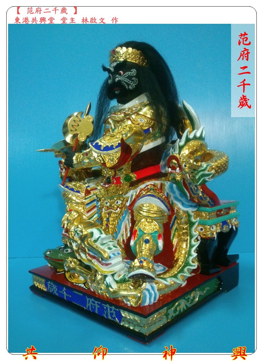 神像雕刻,范府二千歲