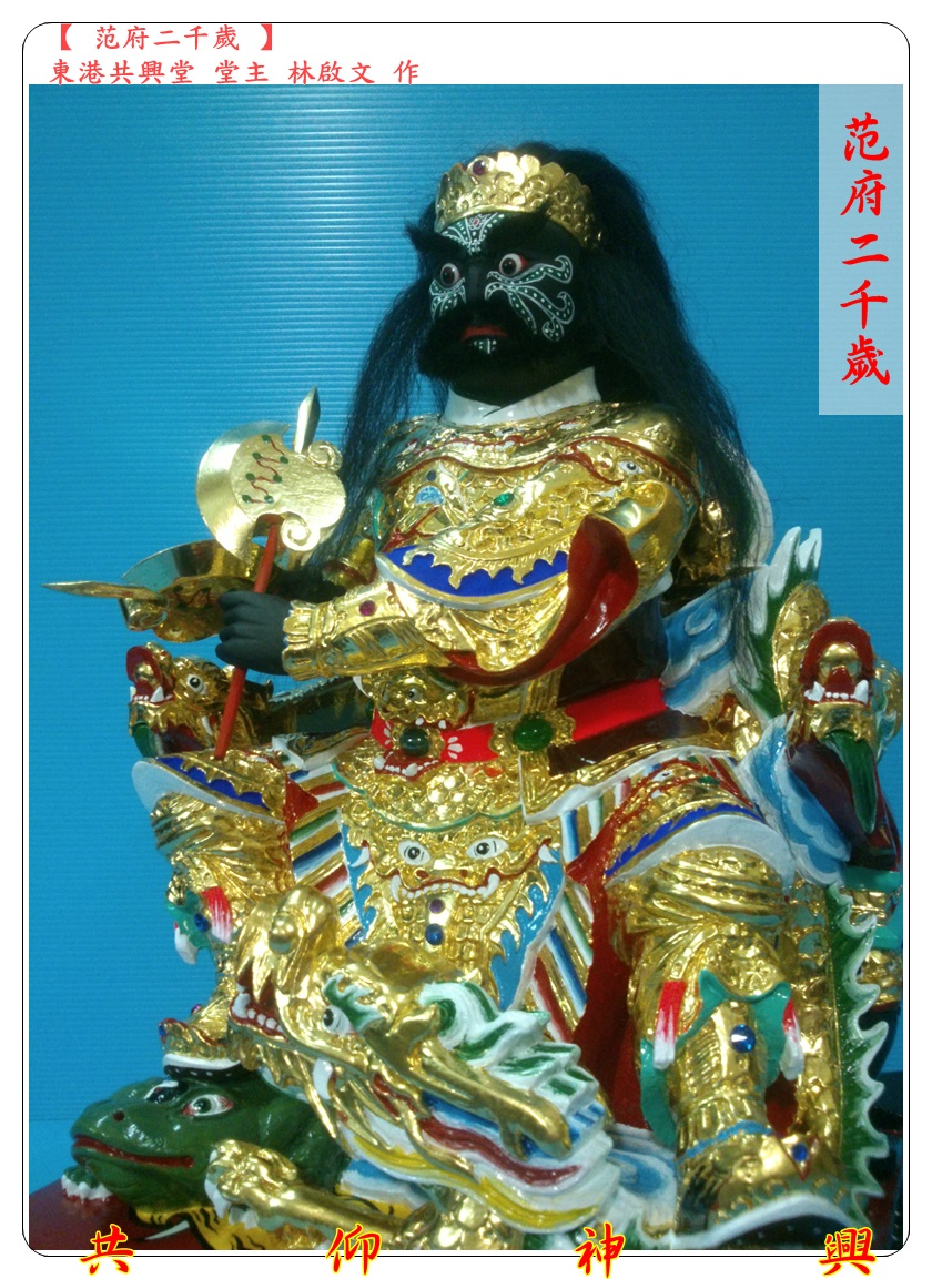 神像雕刻,范府二千歲