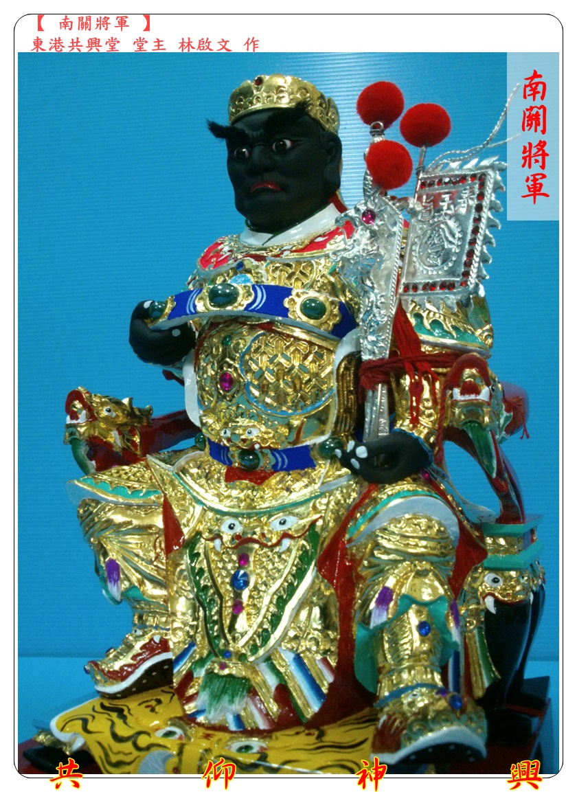 神像雕刻,南關將軍,駕前將軍