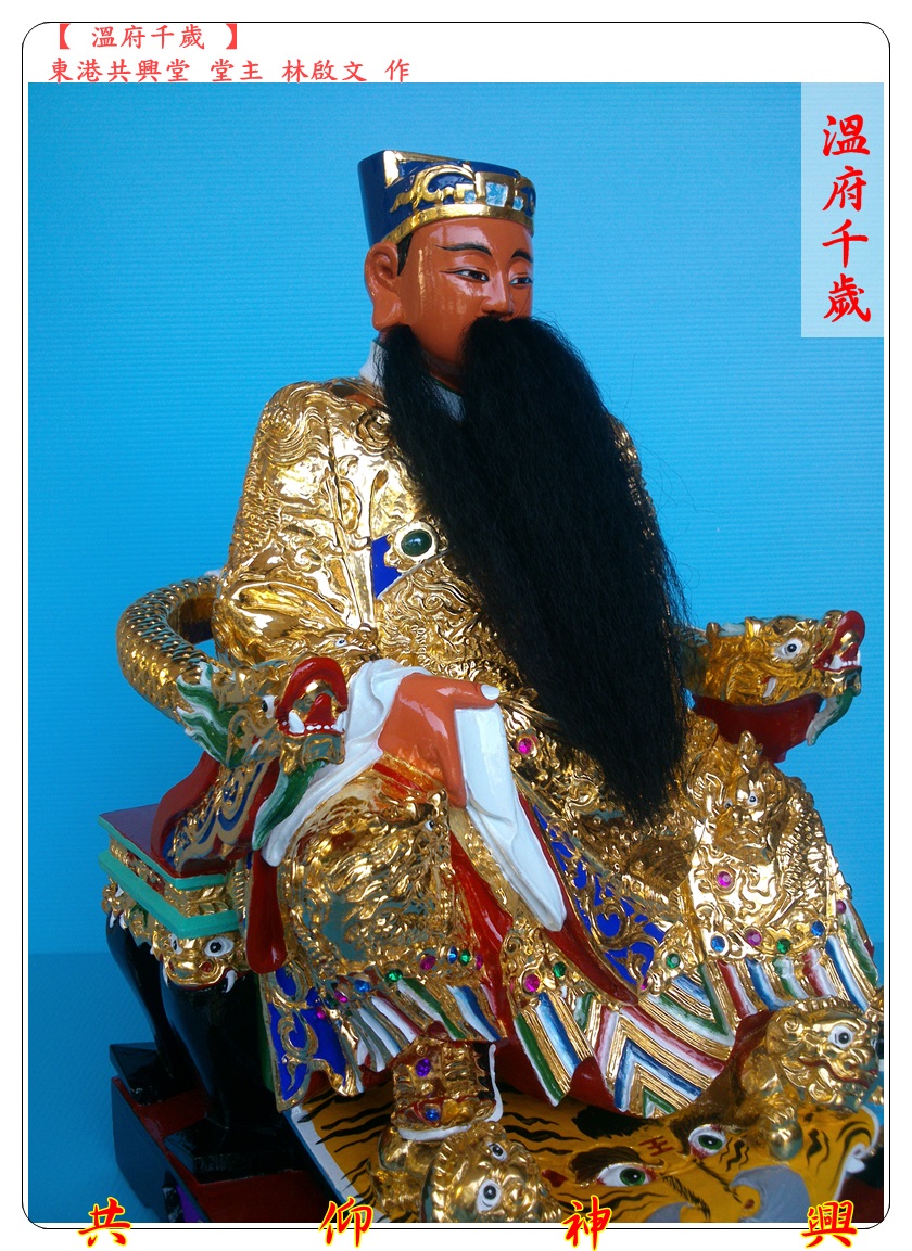 神像雕刻,溫府千歲