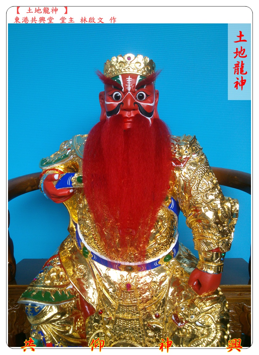 神像雕刻,土地龍神
