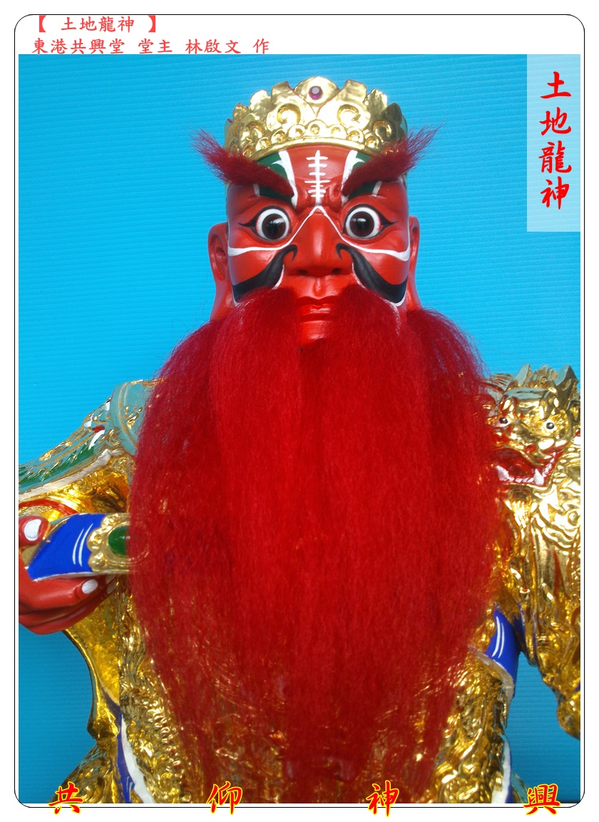 神像雕刻,土地龍神