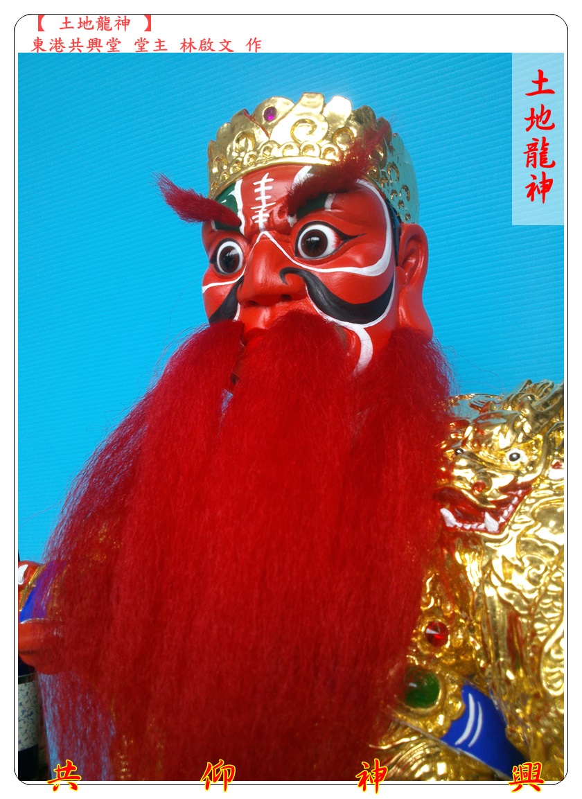 神像雕刻,土地龍神