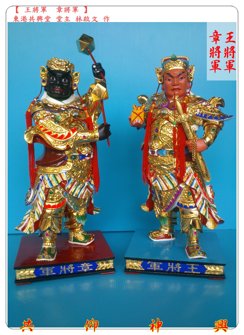 神像雕刻,王將軍,章將軍,駕前將軍