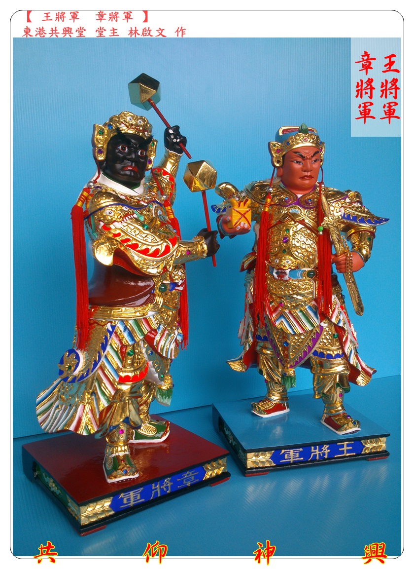 神像雕刻,王將軍,章將軍,駕前將軍