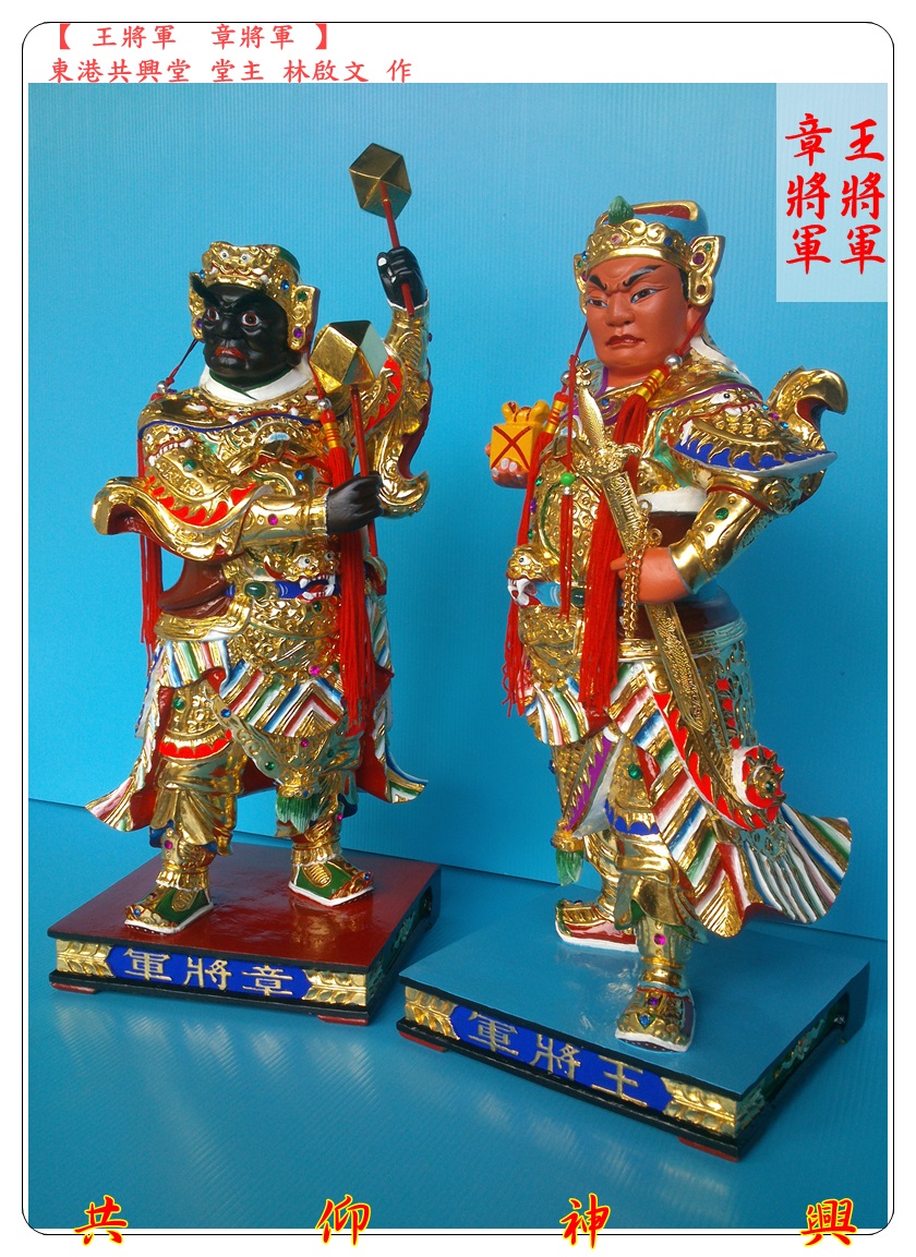 神像雕刻,王將軍,章將軍,駕前將軍
