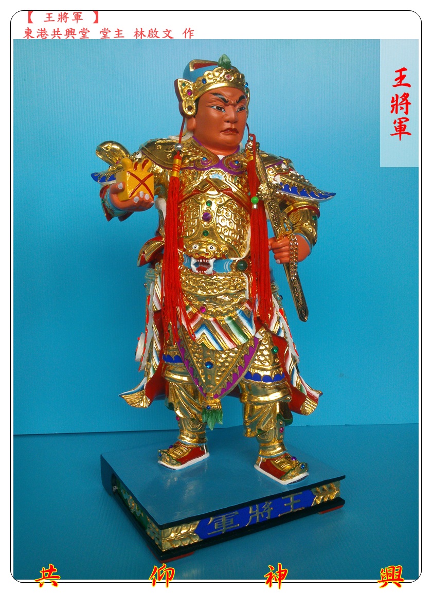 神像雕刻,王將軍,章將軍,駕前將軍