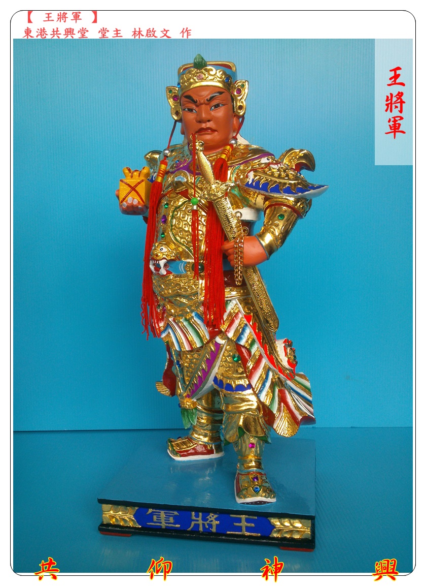 神像雕刻,王將軍,章將軍,駕前將軍