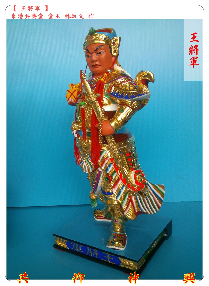 神像雕刻,王將軍,章將軍,駕前將軍