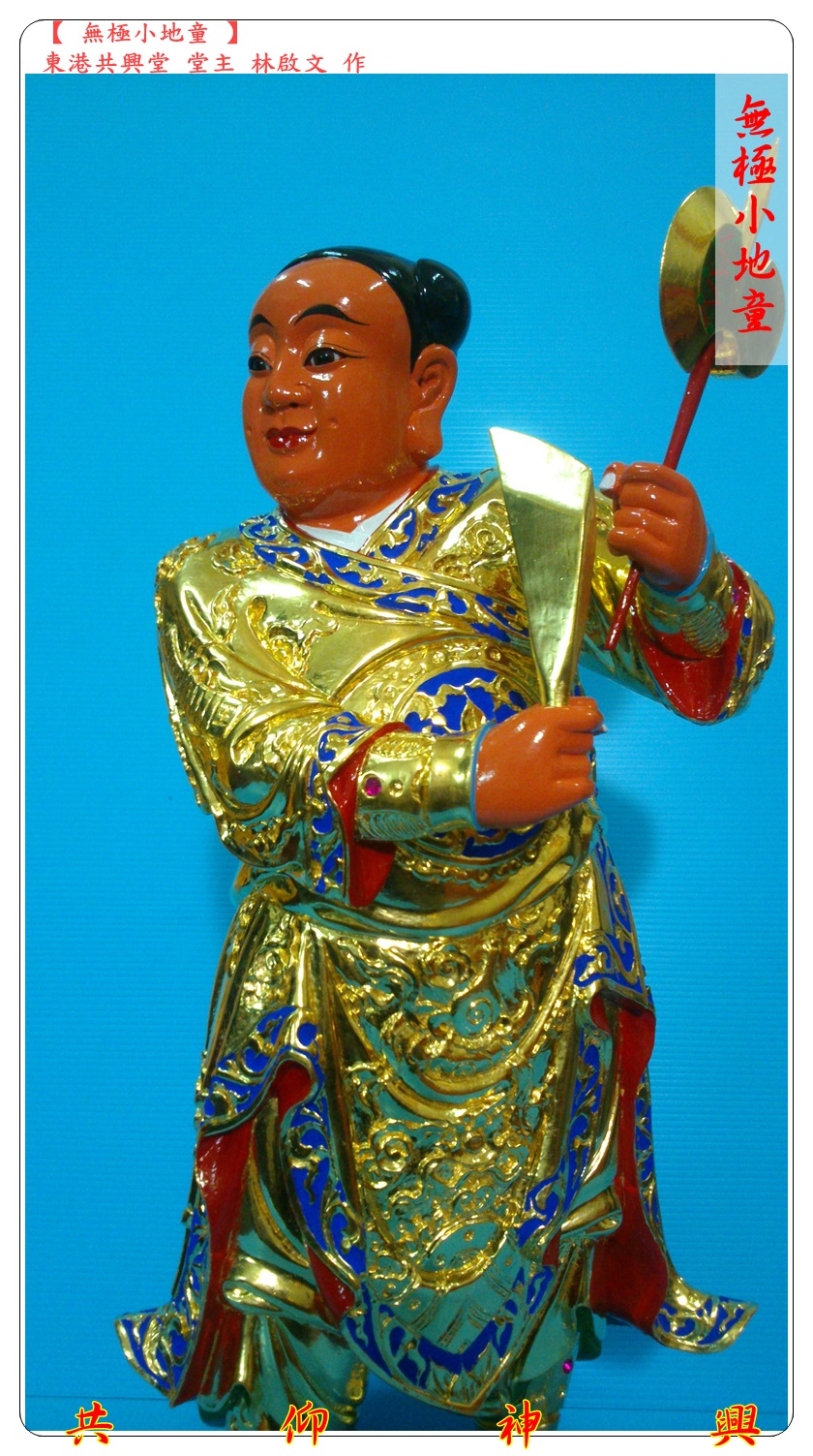 神像雕刻,無極小地童