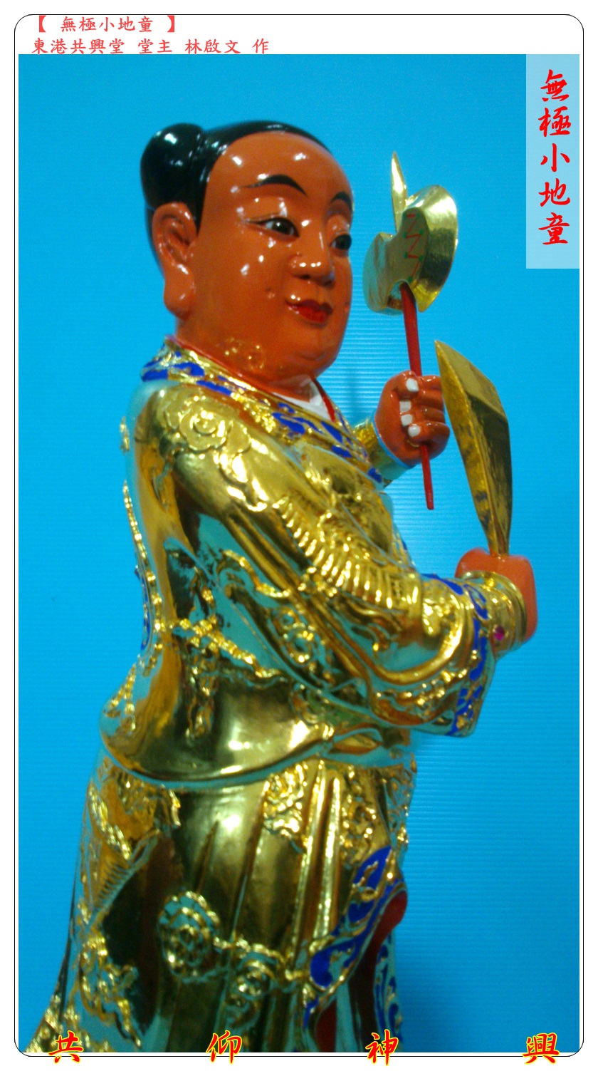 神像雕刻,無極小地童