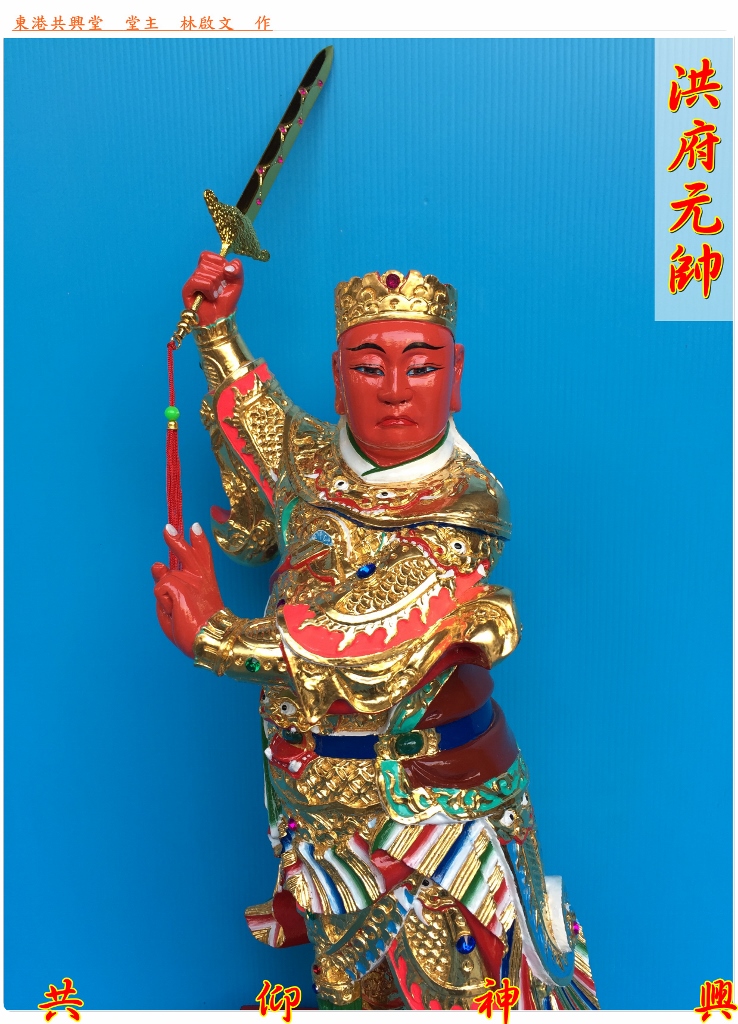 神像雕刻,洪府元帥