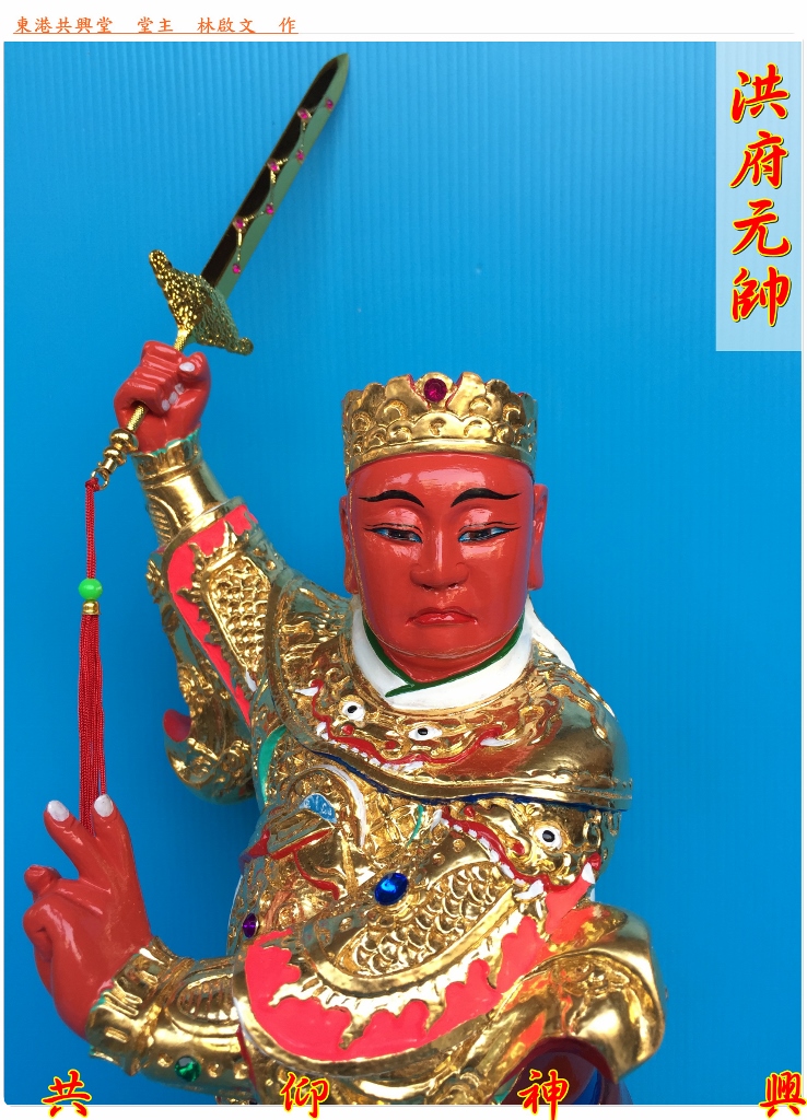 神像雕刻,洪府元帥