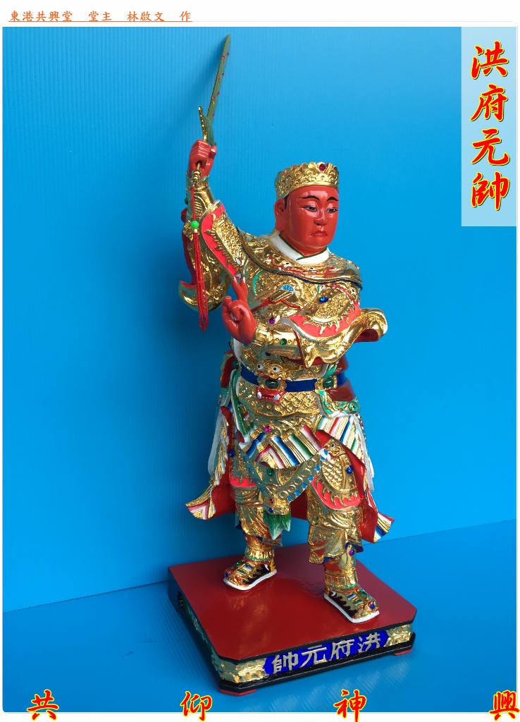 神像雕刻,洪府元帥