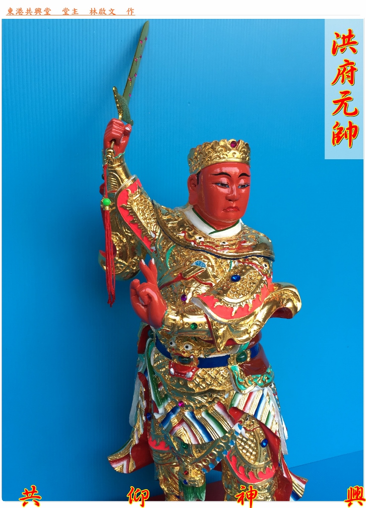 神像雕刻,洪府元帥