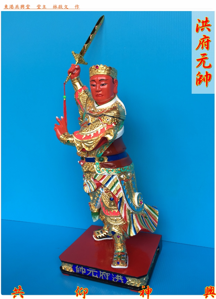 神像雕刻,洪府元帥