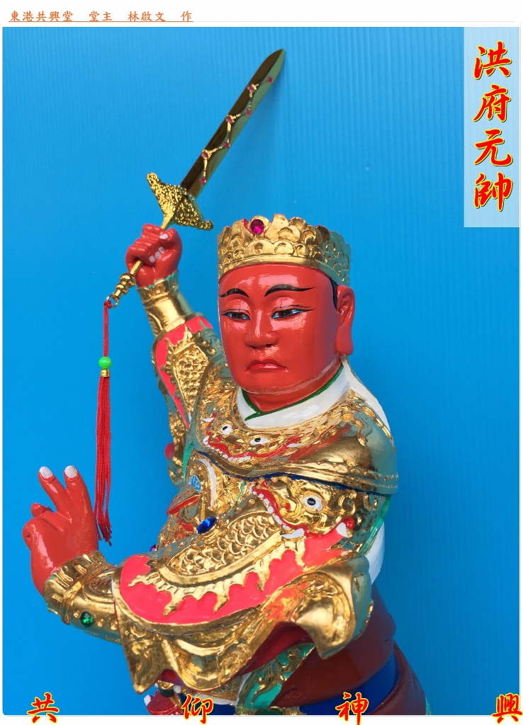 神像雕刻,洪府元帥