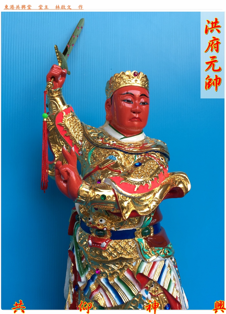 神像雕刻,洪府元帥