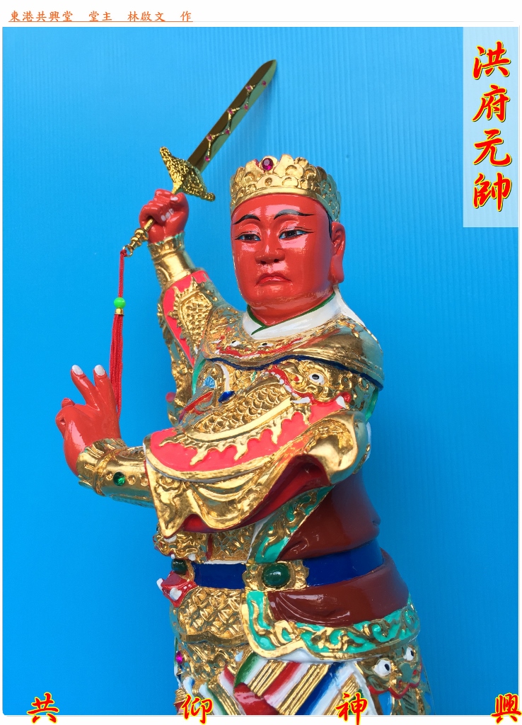 神像雕刻,洪府元帥