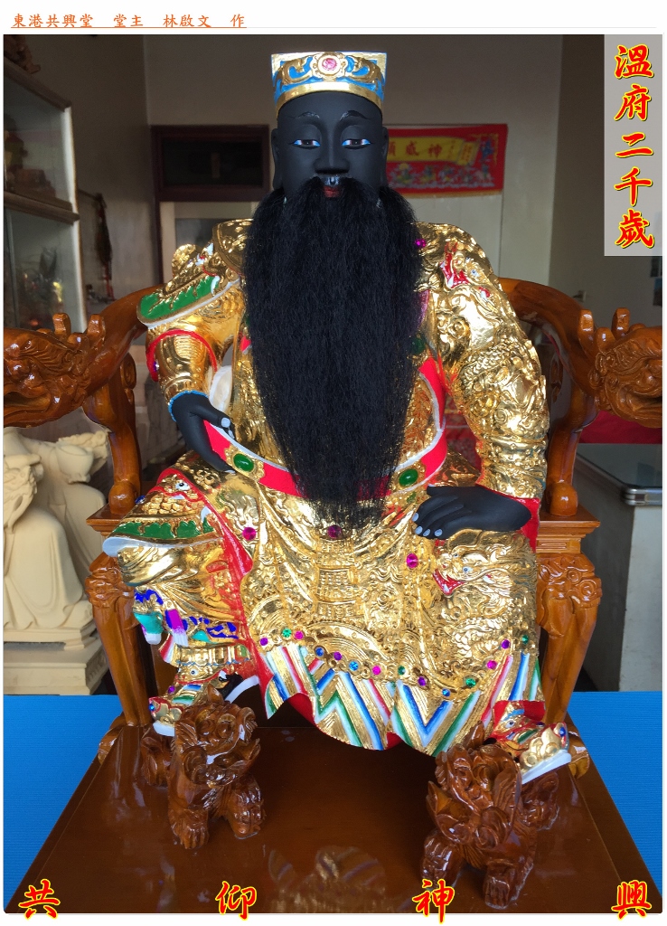 神像雕刻,溫府二千歲