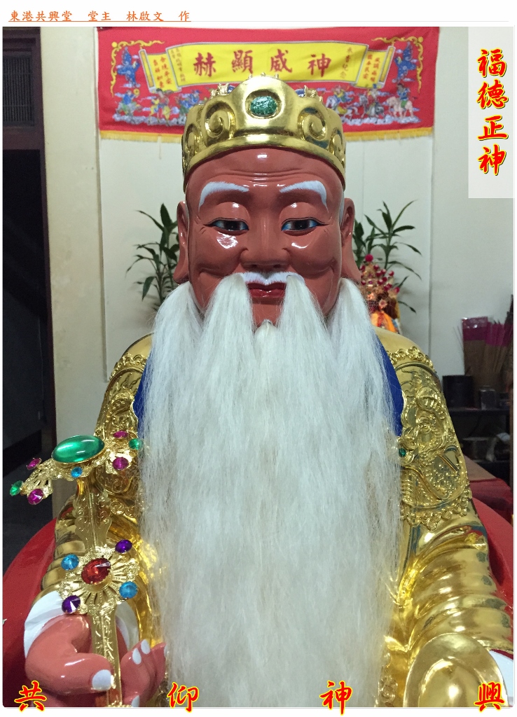 神像雕刻,福德正神