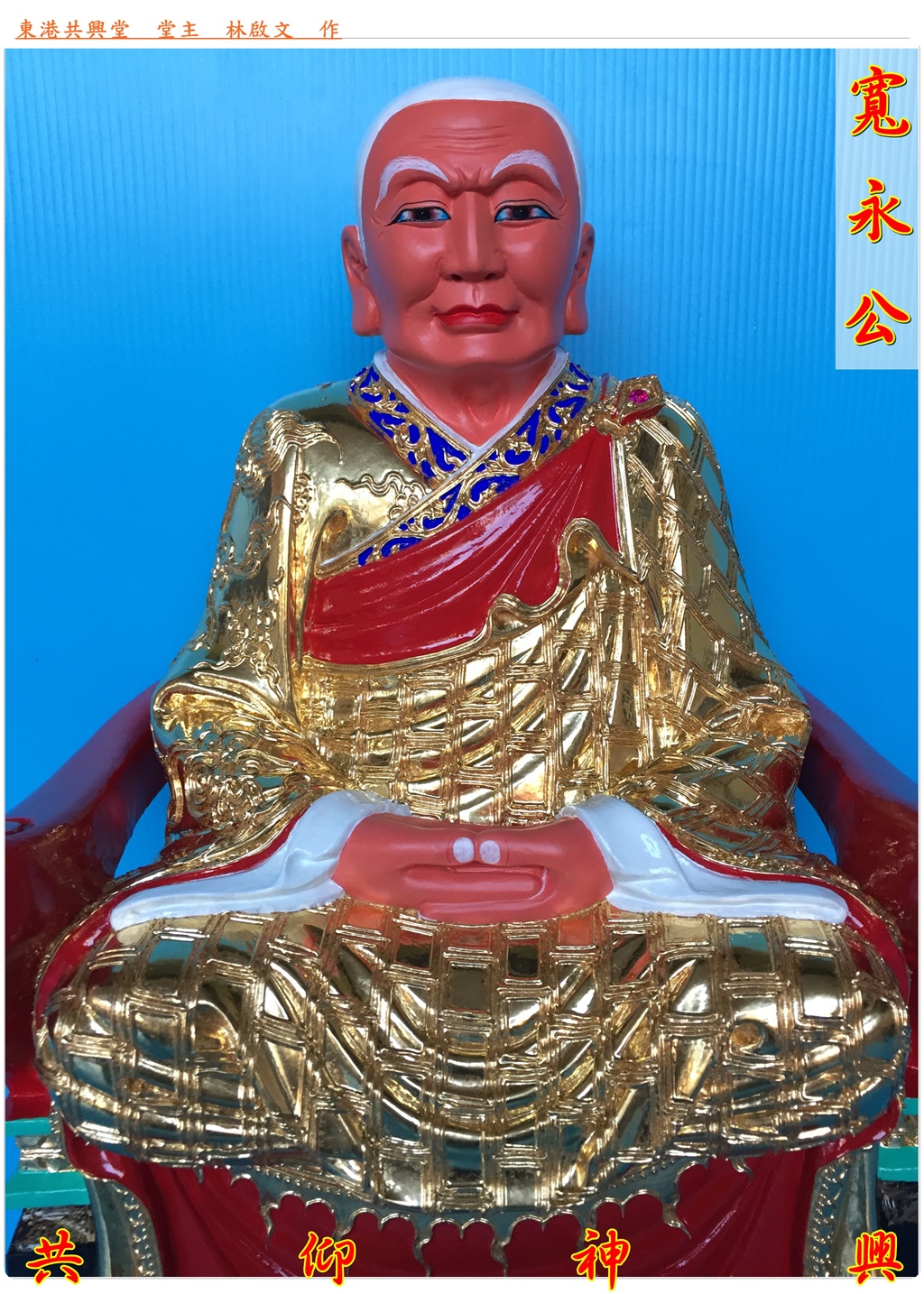 寬永公,神像雕刻