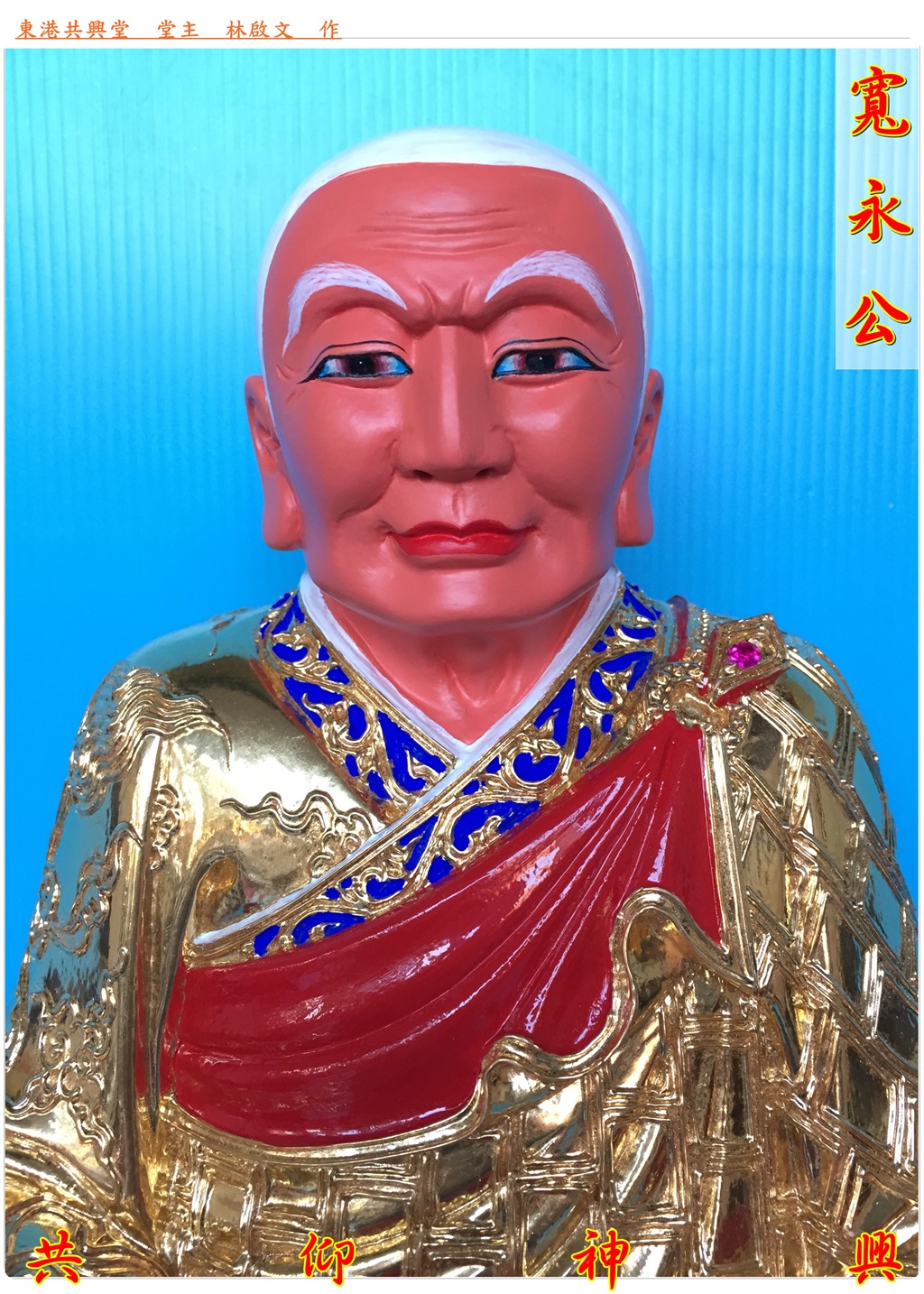 寬永公,神像雕刻