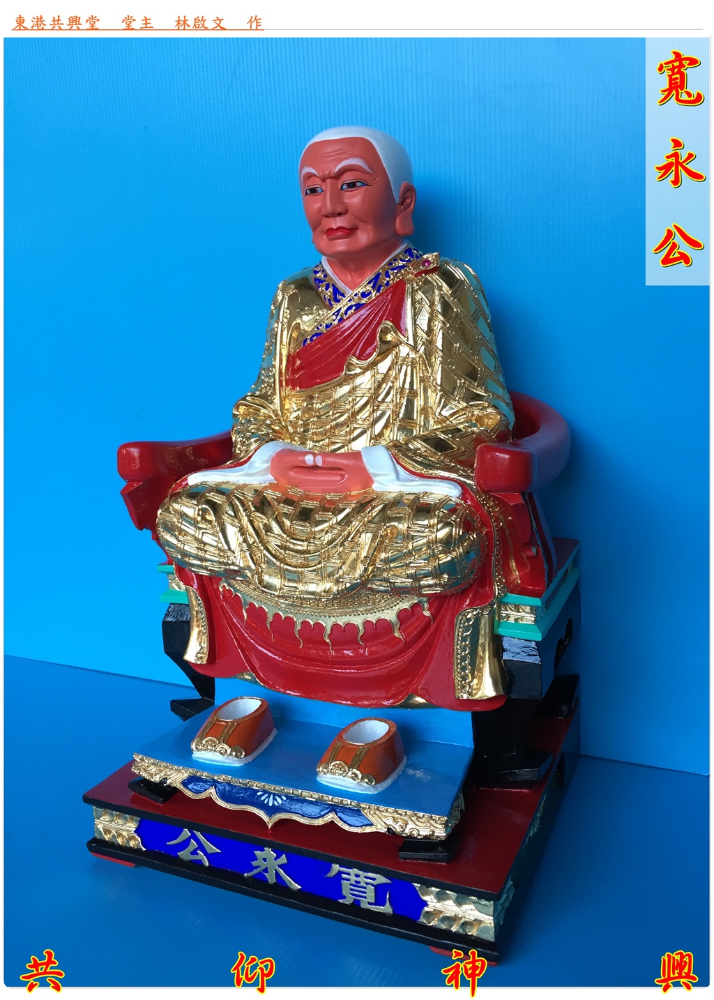 寬永公,神像雕刻