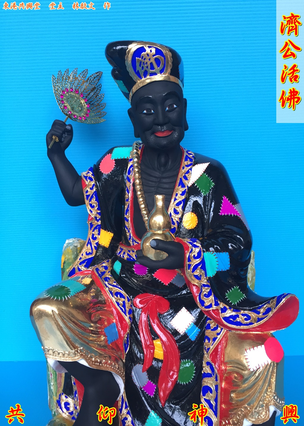 濟公活佛,濟公,神像雕刻