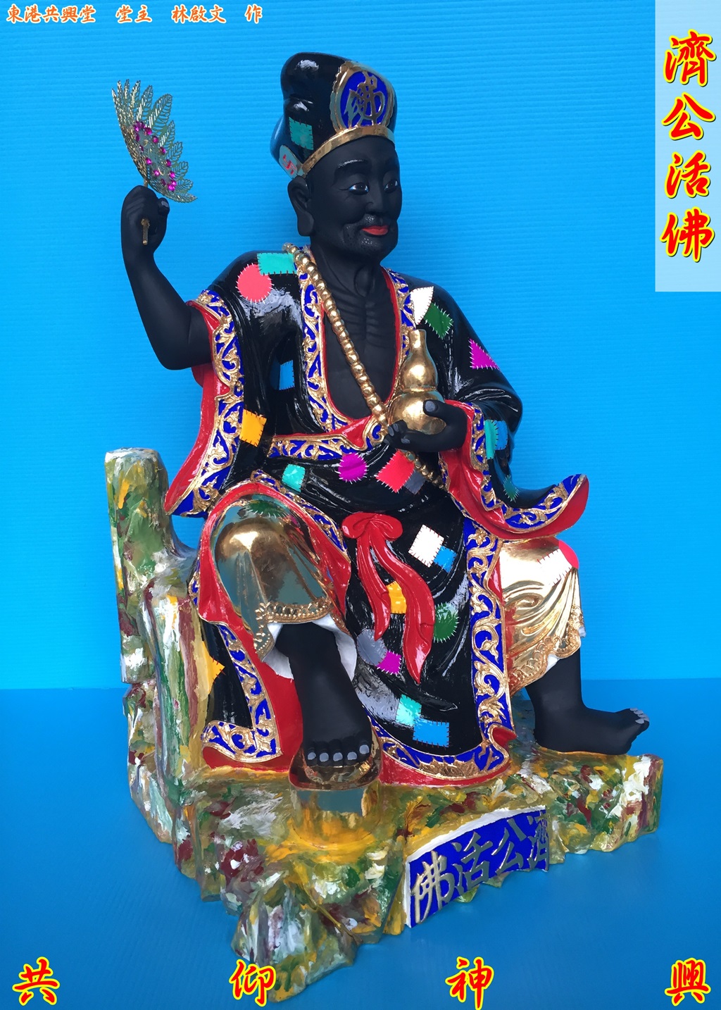 濟公活佛,濟公,神像雕刻