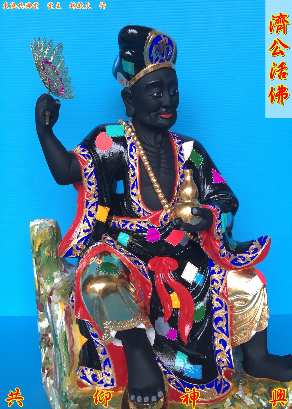 濟公活佛,濟公,神像雕刻