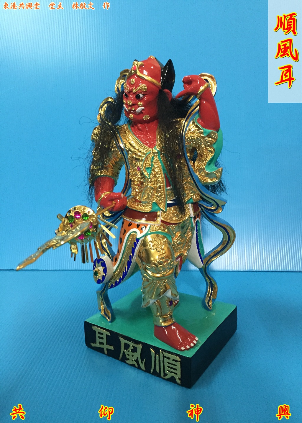 神像雕刻,千里眼,順風耳,駕前將軍,媽祖部將
