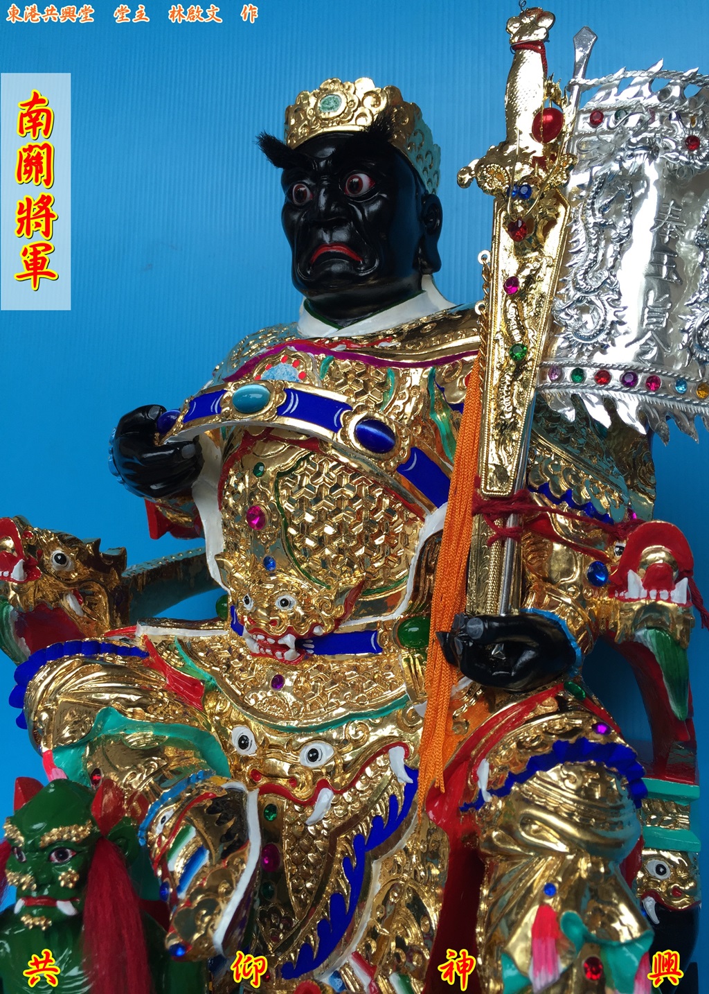 神像雕刻,南關將軍,駕前將軍