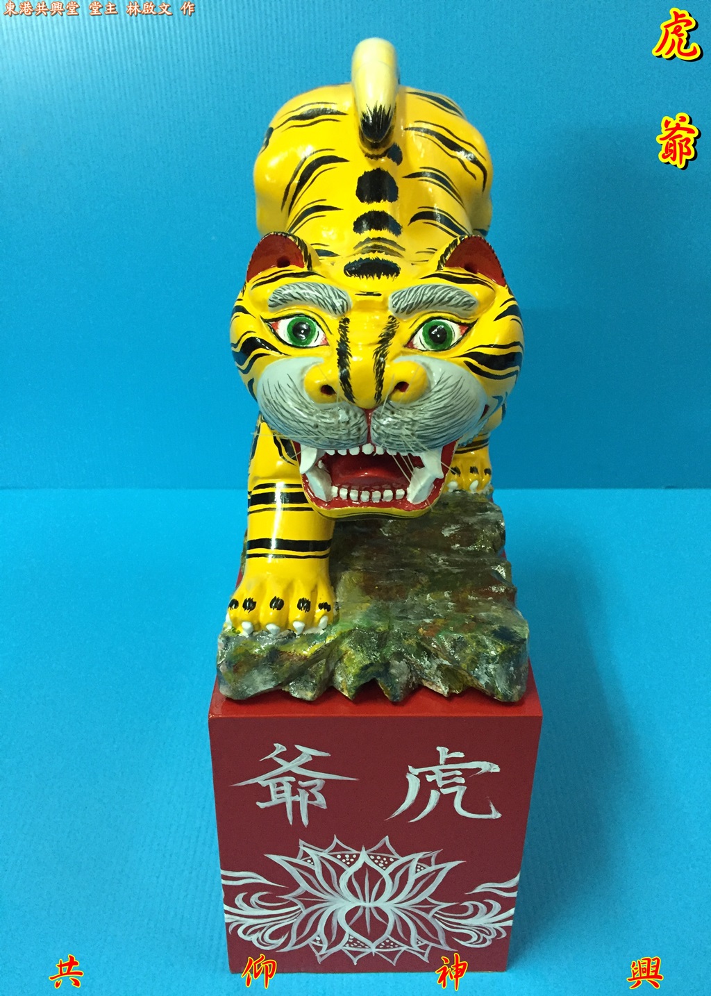 神像雕刻,虎爺