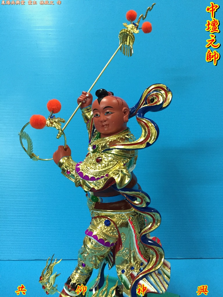 中壇元帥,三太子,太子爺,神像雕刻