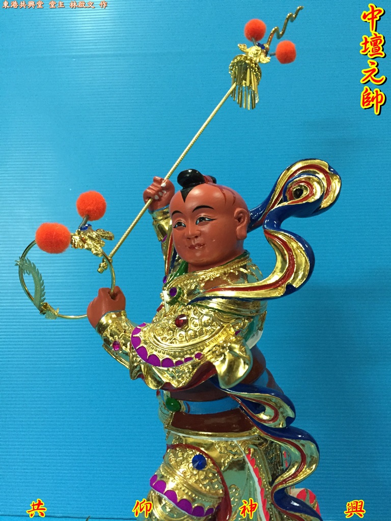 中壇元帥,三太子,太子爺,神像雕刻