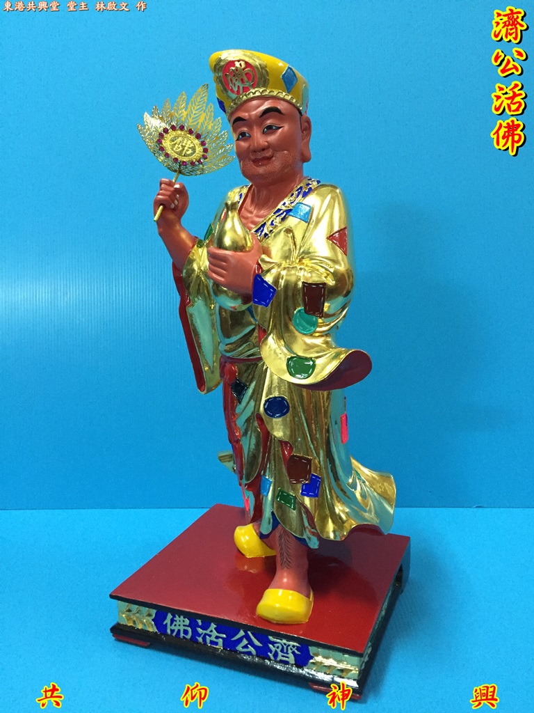 濟公活佛,濟公,神像雕刻