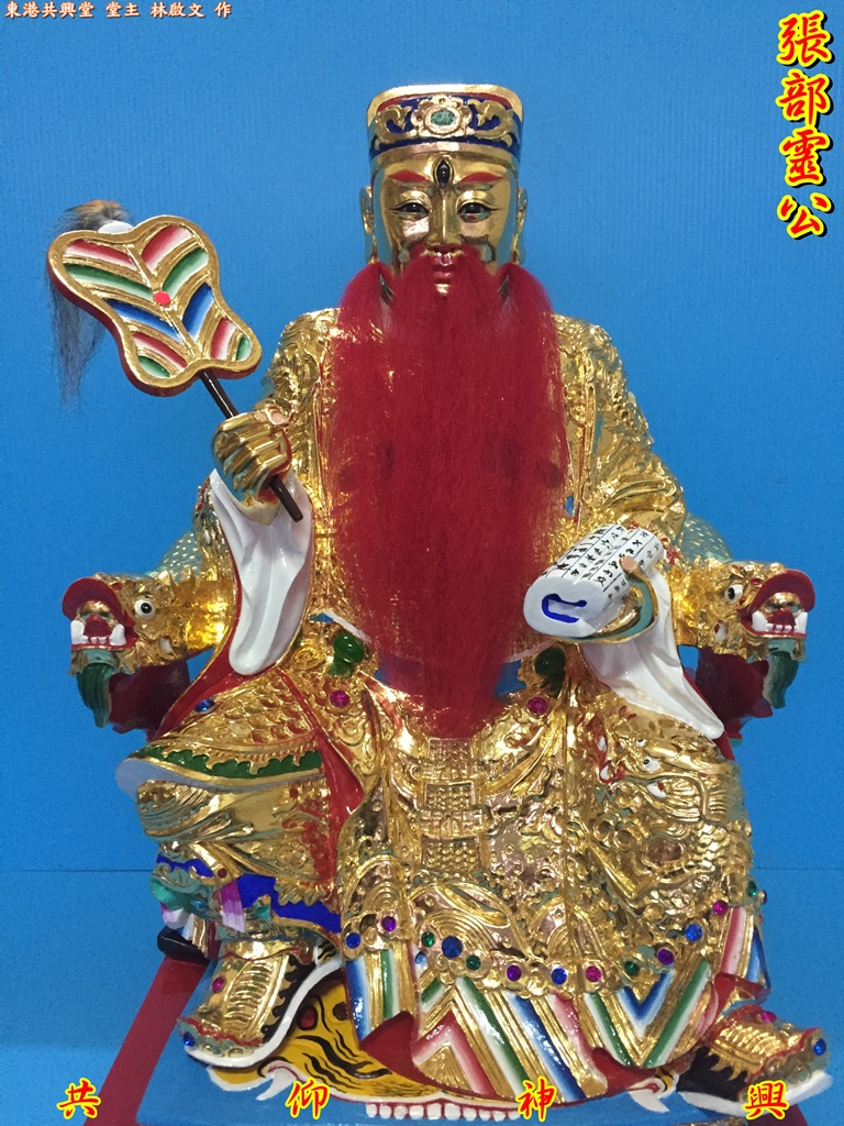 張部靈公,五福大帝,神像雕刻