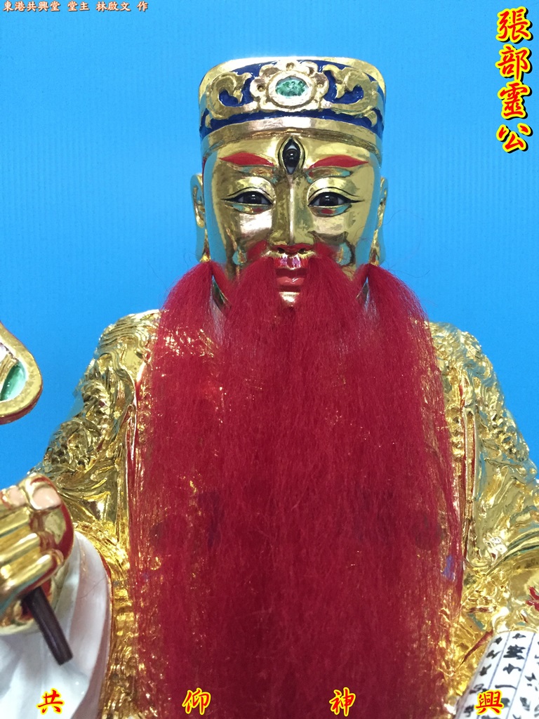 張部靈公,五福大帝,神像雕刻