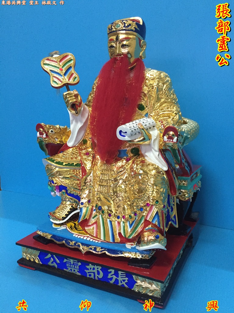 張部靈公,五福大帝,神像雕刻