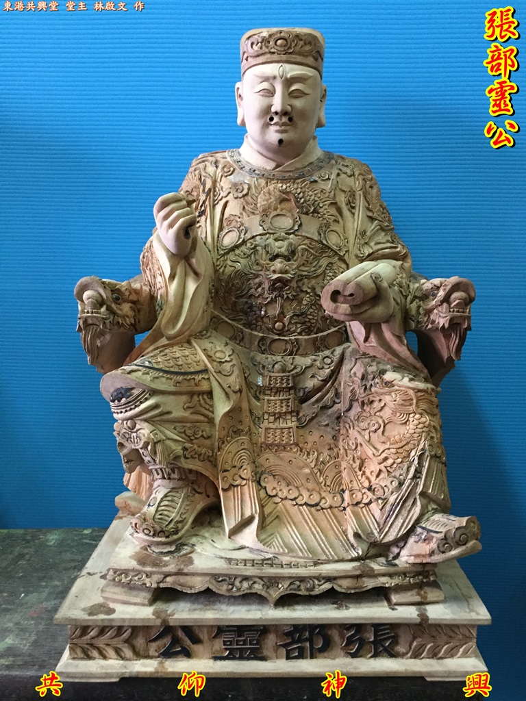 張部靈公,五福大帝,神像雕刻