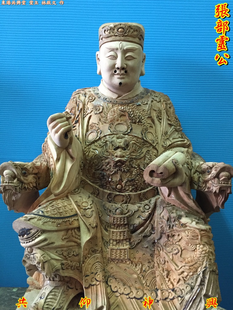 張部靈公,五福大帝,神像雕刻