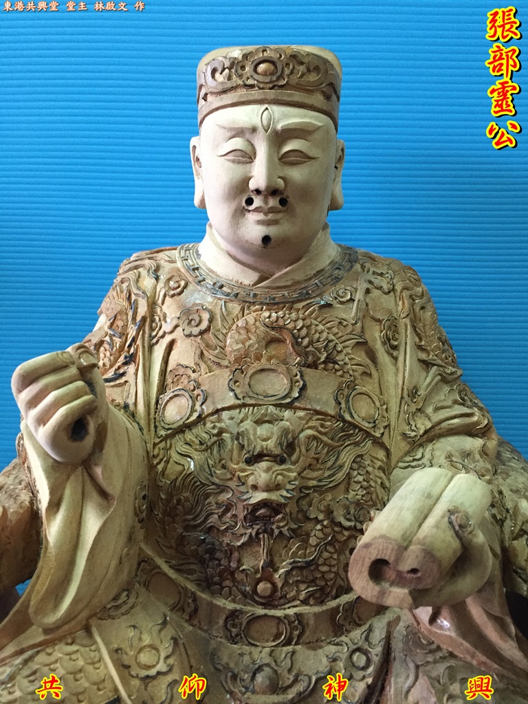 張部靈公,五福大帝,神像雕刻