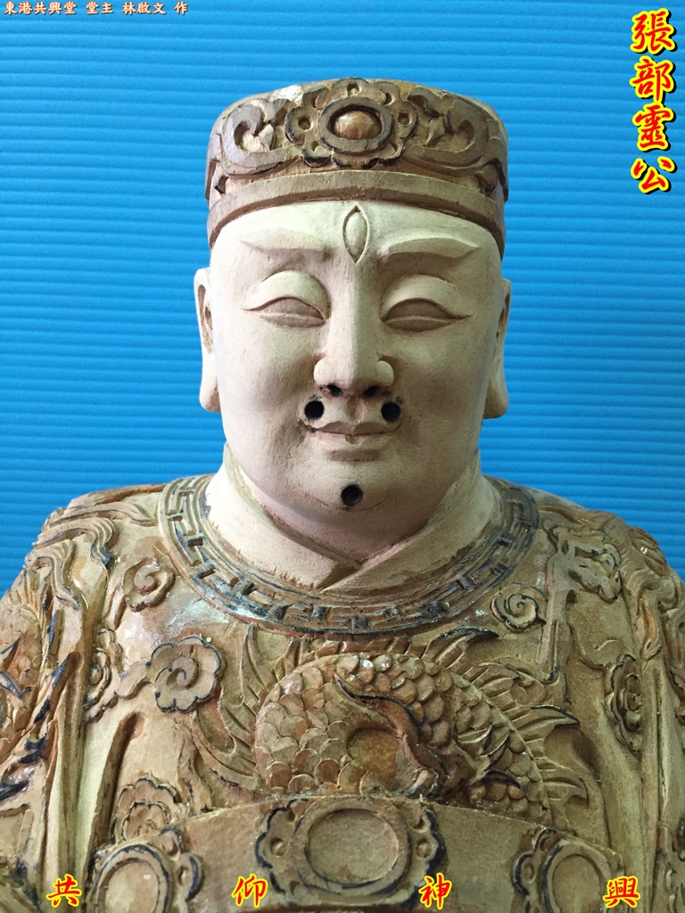 張部靈公,五福大帝,神像雕刻